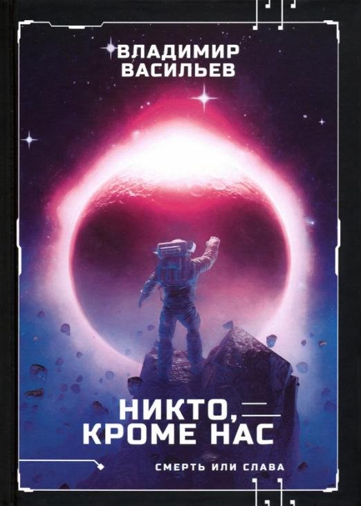 Смерть или слава Никто, кроме нас. Война за мобильность. Книга 2