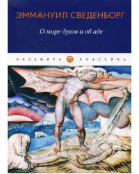 О мире духов и об аде