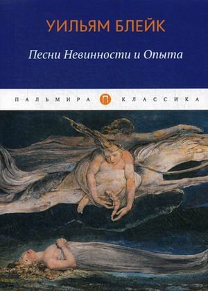 Обложка книги «Песни Невинности и Опыта» — Блейк Уильям, ISBN 9785517017895