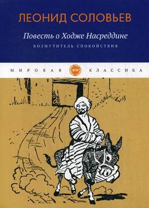 Повесть о Ходже Насреддине. Книга 1: Возмутитель спокойствия