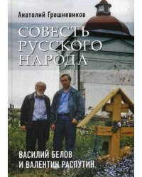 Совесть русского народа. Василий Белов и Валентин Распутин