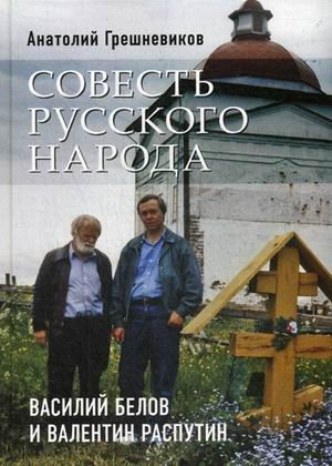 Совесть русского народа. Василий Белов и Валентин Распутин