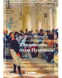 Юношеские годы Пушкина