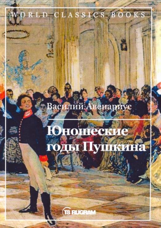 Юношеские годы Пушкина