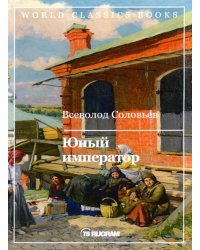 Юный император