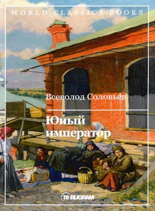 Юный император