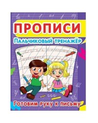 Прописи. Пальчиковый тренажер. Готовим руку к письму