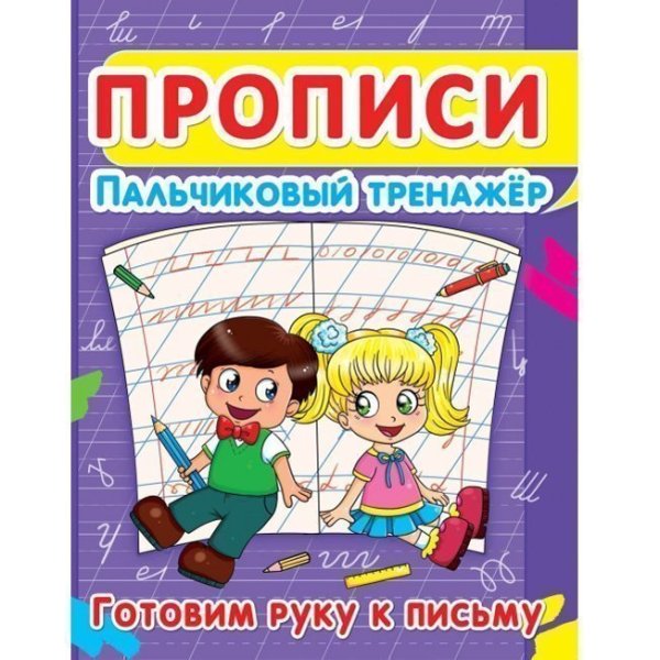 Прописи. Пальчиковый тренажер. Готовим руку к письму