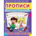 Прописи. Пальчиковый тренажер. Готовим руку к письму
