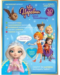 Ежемесячный журнал "Царевны - юные волшебницы". № 1/2 январь-февраль 2020