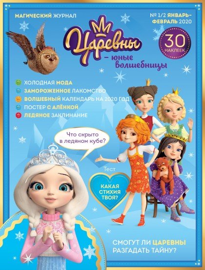 Ежемесячный журнал "Царевны - юные волшебницы". № 1/2 январь-февраль 2020