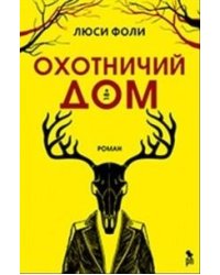 Охотничий дом