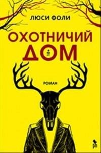 Охотничий дом Охотничий дом