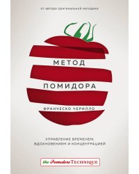 Метод Помидора. Управление временем, вдохновением и концентрацией