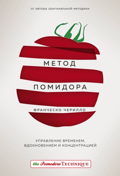 Метод Помидора. Управление временем, вдохновением и концентрацией