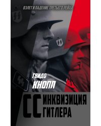 CC — инквизиция Гитлера