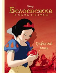 Белоснежка и семь гномов. Графический роман