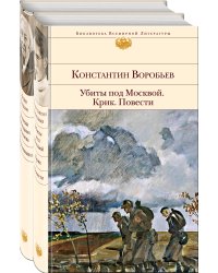 Убиты под Москвой. Крик. Повести. Записки блокадного человека. Воспоминания (комплект из 2 книг) (количество томов: 2)