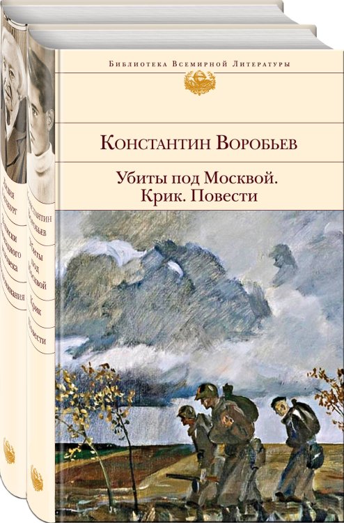 Обложка книги «Убиты под Москвой. Крик. Повести. Записки блокадного человека. Воспоминания (комплект из 2 книг) (количество томов: 2)» — Гинзбург Л.Я., Воробьев К.Д., ISBN 9785041136239