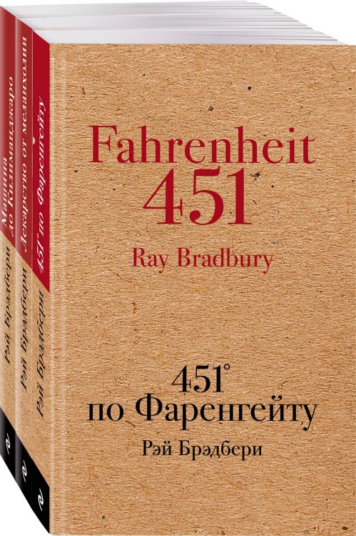 Обложка книги «451' по Фаренгейту. Лекарство от меланхолии. Машина до Килиманджаро (комплект из 3 книг) (количество томов: 3)» — Брэдбери Р., ISBN 9785041135942
