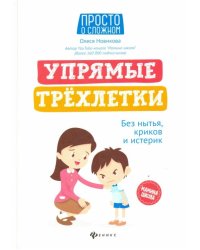 Упрямые трехлетки. Без нытья, криков и истерик