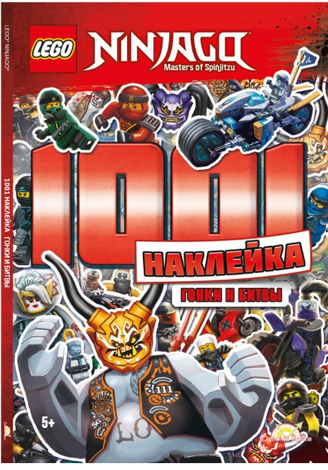 Обложка книги «Книга с наклейками LEGO "Ninjago. Гонки и битвы"»
