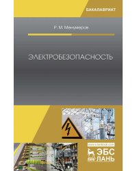 Электробезопасность