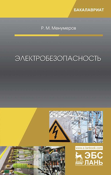 Обложка книги «Электробезопасность» — Менумеров Р.М., ISBN 9785811453238