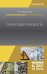 Обложка книги «Электробезопасность» — Менумеров Р.М., ISBN 9785811453238