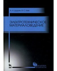 Электротехническое материаловедение. Учебное пособие