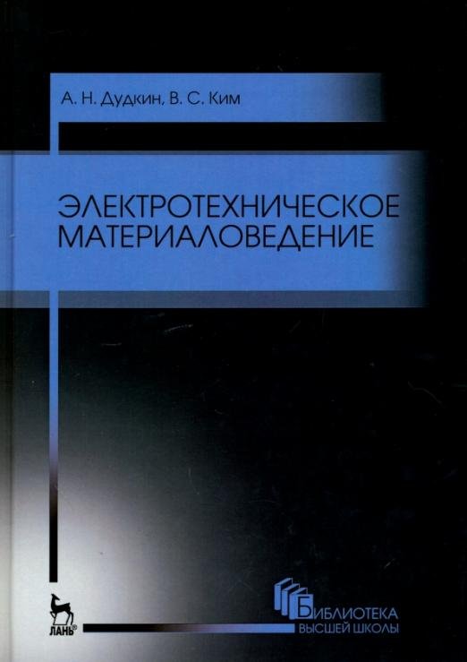 Учебники для ВУЗов. Специальная литература Электротехническое материаловедение. Учебное пособие