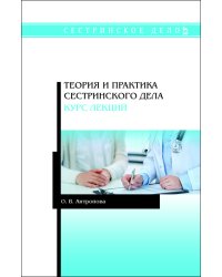 Теория и практика сестринского дела. Курс лекций