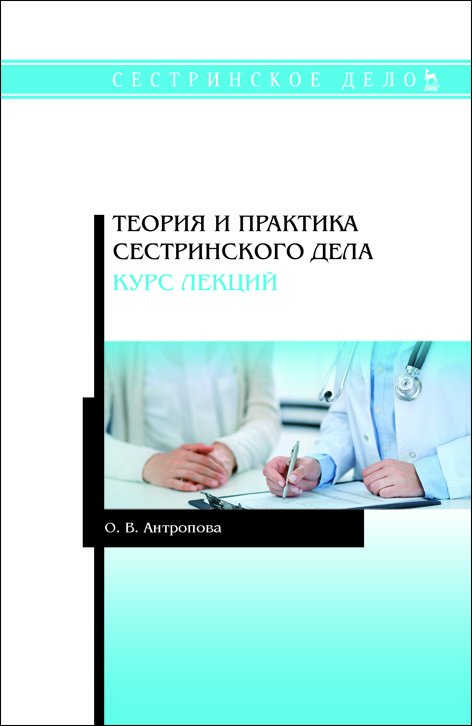 Теория и практика сестринского дела. Курс лекций