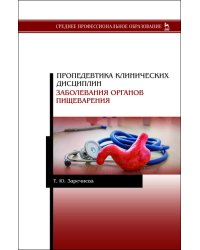 Пропедевтика клинических дисциплин. Заболевания органов пищеварения