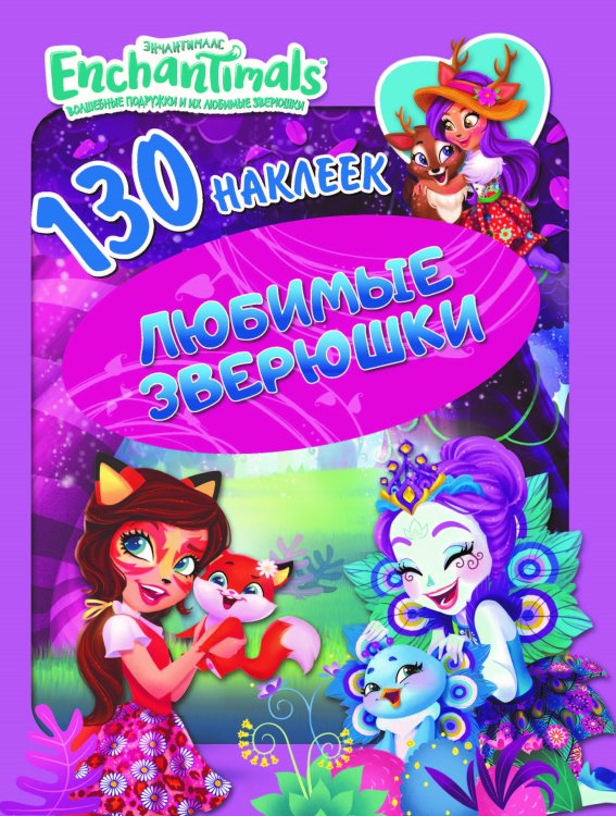 Обложка книги «130 наклеек "Энчантималс. Любимые зверушки"», ISBN 9785001582267