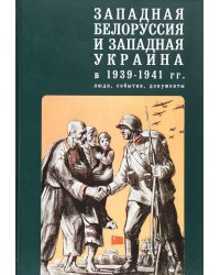 Западная Белоруссия и западная Украина в 1939-1941 гг. Люди, события, документы