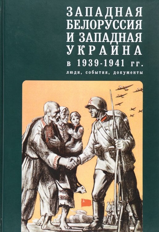 Западная Белоруссия и западная Украина в 1939-1941 гг. Люди, события, документы