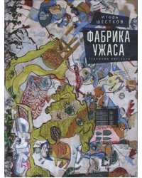 Фабрика ужаса