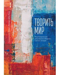 Творить мир. Миротворческая дипломатия общины святого Эгидия