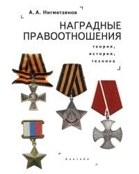 Наградные правоотношения. Теория, история, техника