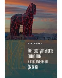 Контекстуальность онтологии и современная физика