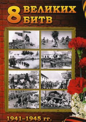 Великая Победа. Подарочное издание 8 Великих битв 1941-1945 гг
