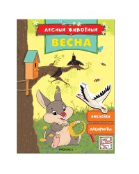 Лесные животные. Весна
