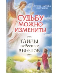Судьбу можно изменить. Тайны небесных ангелов