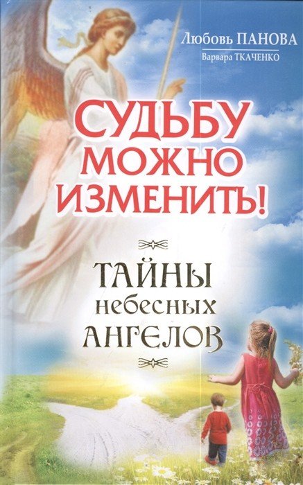 Судьбу можно изменить. Тайны небесных ангелов