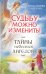Судьбу можно изменить. Тайны небесных ангелов