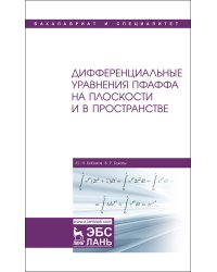 Дифференциальные уравнения Пфаффа на плоскости и в пространстве