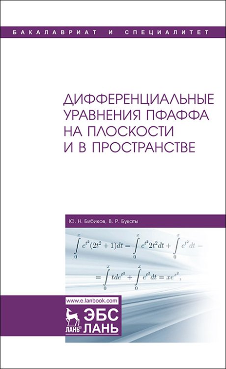 Дифференциальные уравнения Пфаффа на плоскости и в пространстве