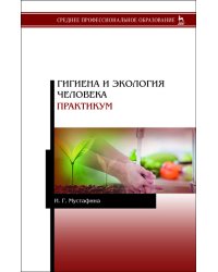 Гигиена и экология человека. Практикум