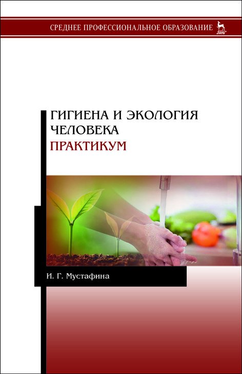 Гигиена и экология человека. Практикум